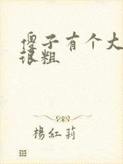 傻子有个大东西很粗