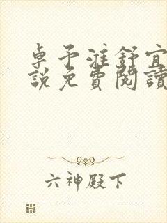 卓予淮舒宜岚小说免费阅读