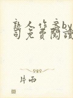 熟人作案by阿司免费阅读