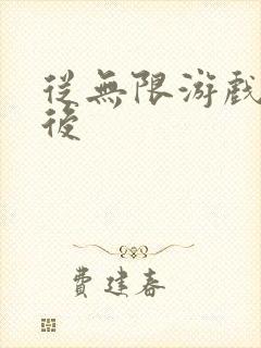 从无限游戏回来后