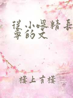 从小喂精长大师尊的文