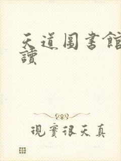 天道图书馆免费读