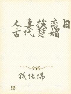 人妻挨脔日常h古代楚媚