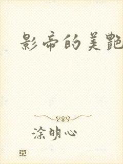 影帝的美艳渣妻