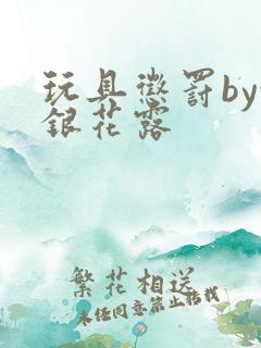 玩具惩罚by金银花露