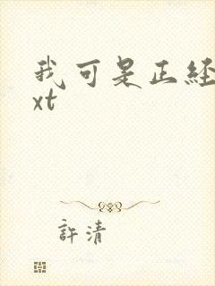 我可是正经人txt