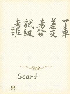 考试考差了沦为班级公交车