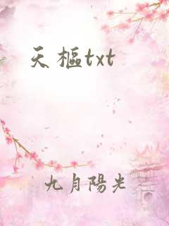 天枢txt