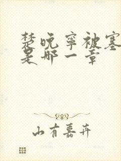 楚晚宁被塞橘子是哪一章