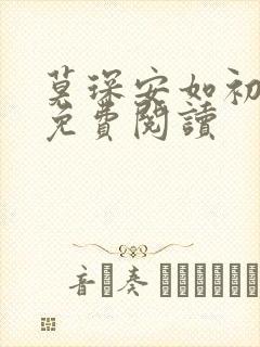 莫琛安如初全文免费阅读