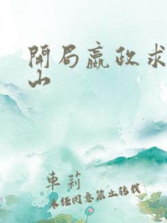 开局嬴政求我下山