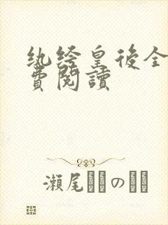 纨绔皇后全文免费阅读