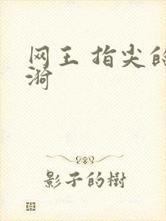 网王 指尖的涟漪