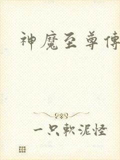 神魔至尊传五魂