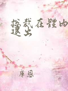 总裁在体内不肯退出