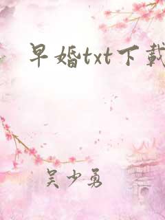 早婚txt下载
