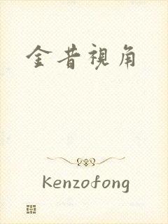 金昔视角