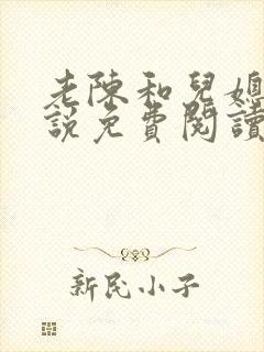 老陈和儿媳的小说免费阅读