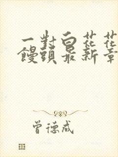 一对白花花的大馒头最新章节