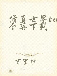 修真世界txt全集下载