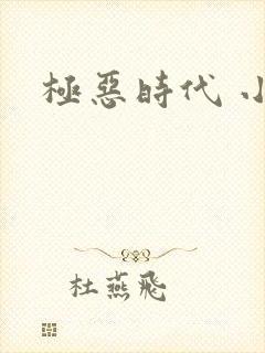 极恶时代 小说