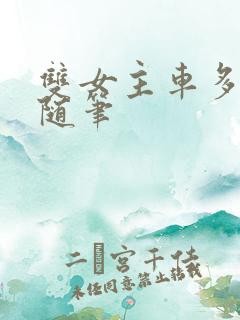 双女主车多细写随笔