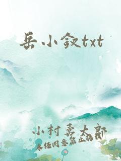 岳小钗txt