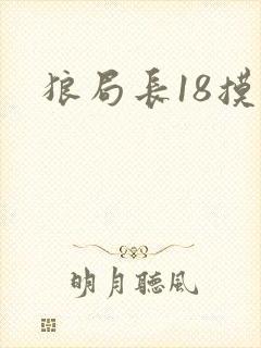 狼局长18摸