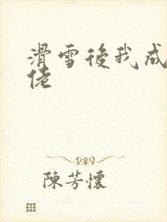 滑雪后我成了大佬