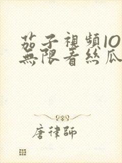 茄子视频IOS无限看丝瓜IOS视频免费下载安装