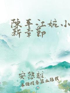 陈平江婉小说最新章节