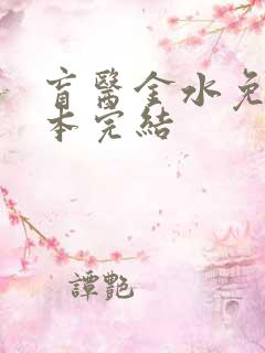 盲医金水免费全本完结