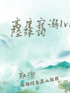 高度宠溺1v1陆殊词