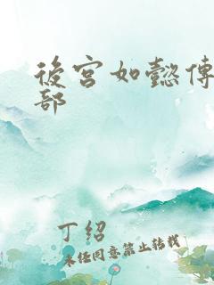 后宫如懿传第3部