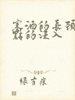 塞酒的长颈一点点的没入