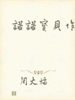 诺诺宝贝作品集