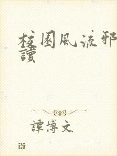 校园风流邪神阅读