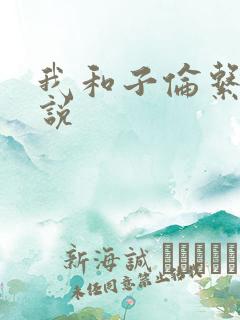 我和子伦系列小说