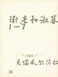 卫老和淑蓉销魂1—7