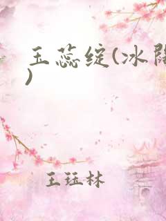 玉蕊绽(冰阔落)