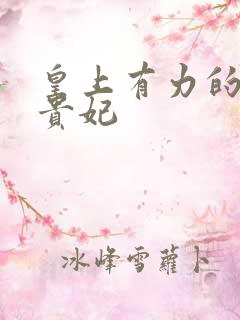 皇上有力的撞着贵妃