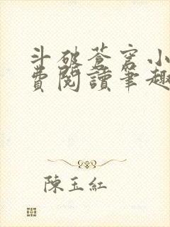 斗破苍穹小说免费阅读笔趣阁