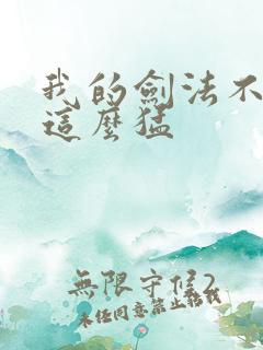 我的剑法不可能这么猛