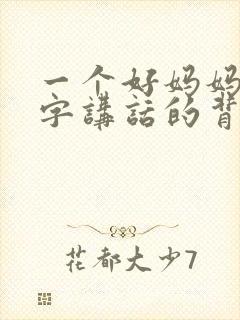 一个好妈妈9中字讲话的背景资料