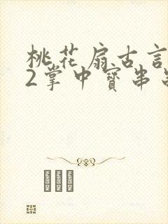 桃花扇古言1v2掌中宝串串香