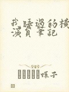 我睡过的横店女演员笔记