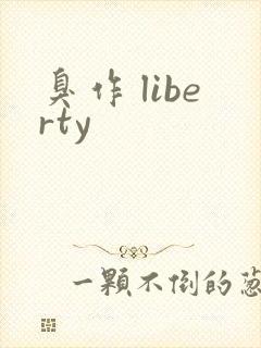 臭作 liberty