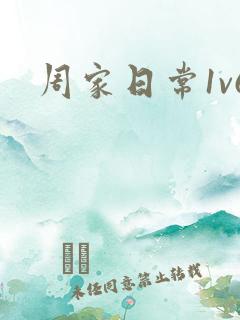 周家日常1v6