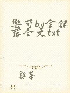 乐可by金银花露全文txt