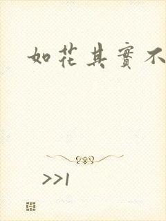 如花其实不如花